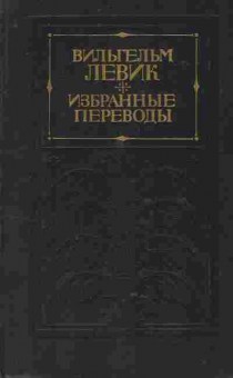 Книга Левик В. Избранные переводы Том 2, 11-8836, Баград.рф